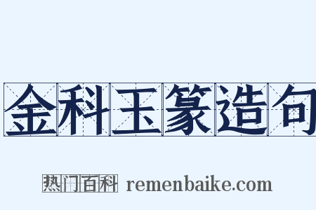 金科玉篆造句是什么意思的图片